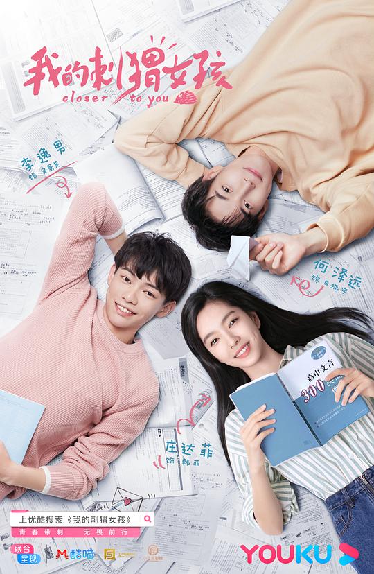 我的刺猬女孩 第03集