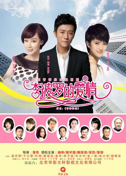 挺住！李波罗 第02集