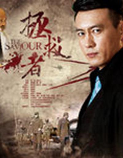 拯救者 第01集