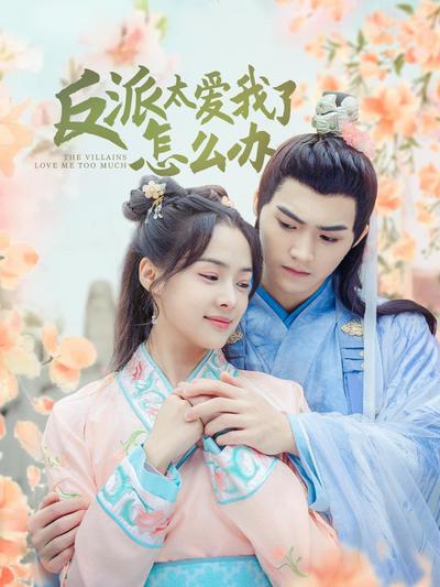 反派太爱我了怎么办 第01集