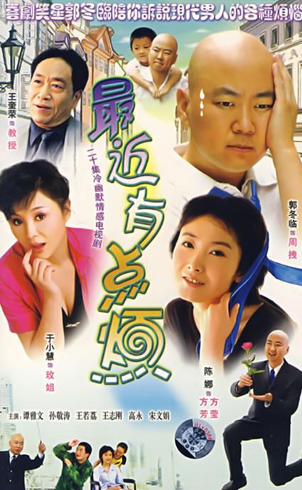 最近有点烦 第01集