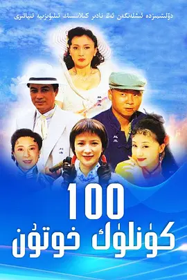 做我太太100天 第01集