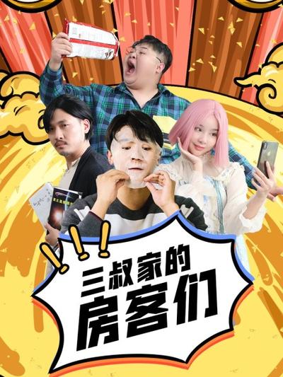 三叔家的房客们 第01集