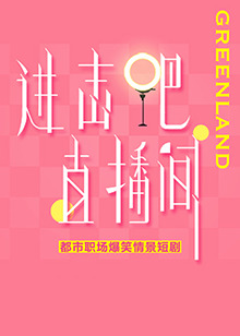 进击吧！直播间 第01集