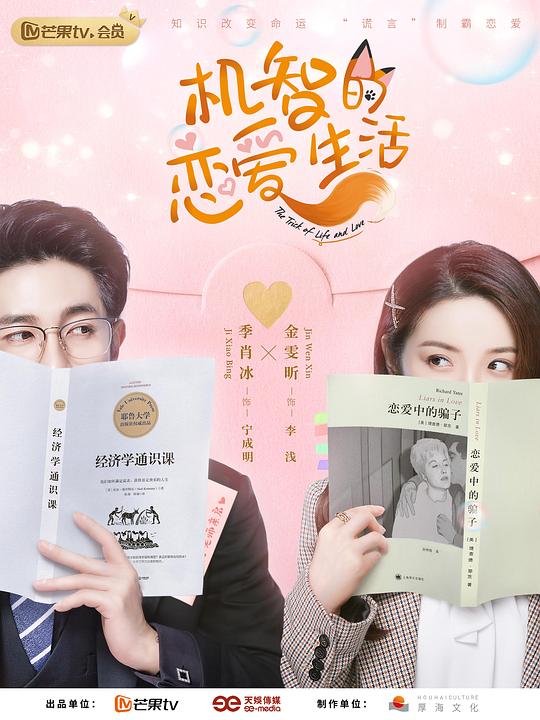 机智的恋爱生活速享版 第01集