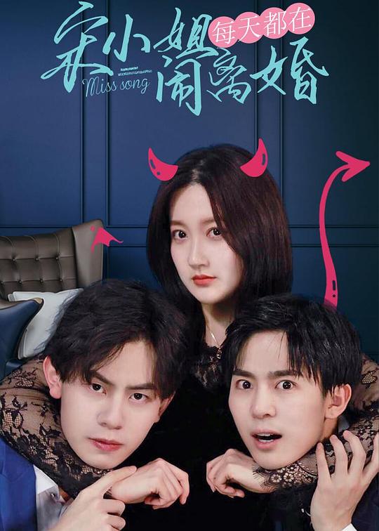 宋小姐每天都在闹离婚 第01集