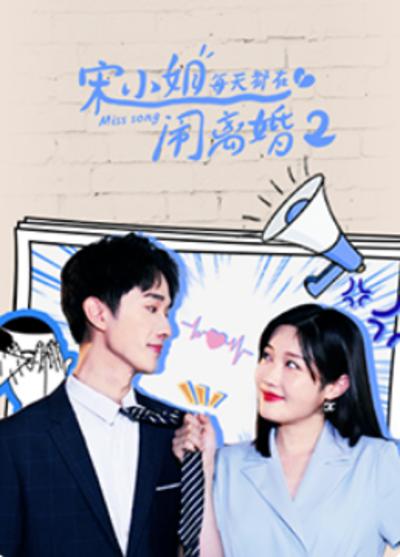 宋小姐每天都在闹离婚2 第01集