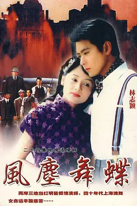 风尘舞蝶 第01集