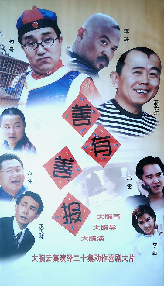 善有善报 第01集