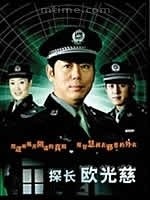 探长欧光慈 第01集