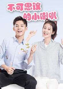 不可思议的小喇叭 第01集