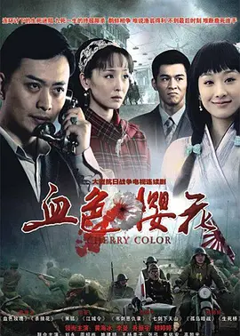 血色樱花 第01集
