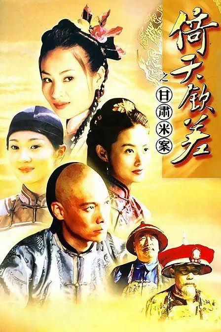 倚天钦差之甘肃米案 第08集