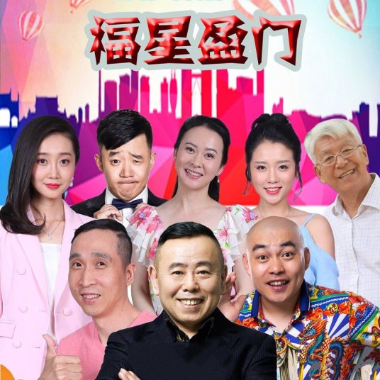 福星盈门 第01集