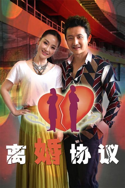 离婚协议 第03集