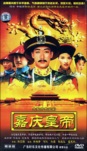 嘉庆传奇 第01集