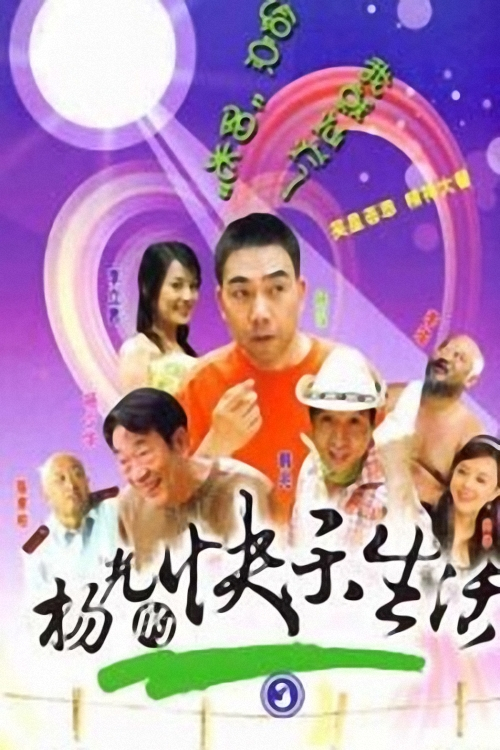 杨光的快乐生活3 第01集