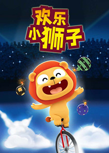 欢乐小狮子 第01集