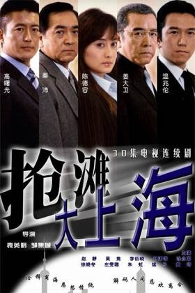 抢滩大上海 第01集