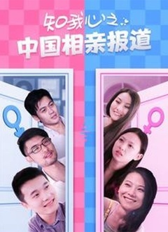 知我心之中国相亲报道 第01集