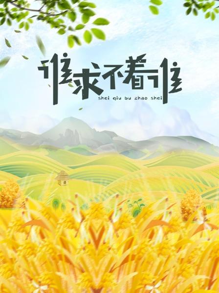 谁求不着谁 第01集