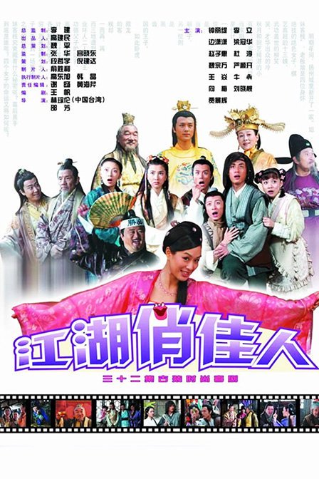 江湖俏佳人 第01集