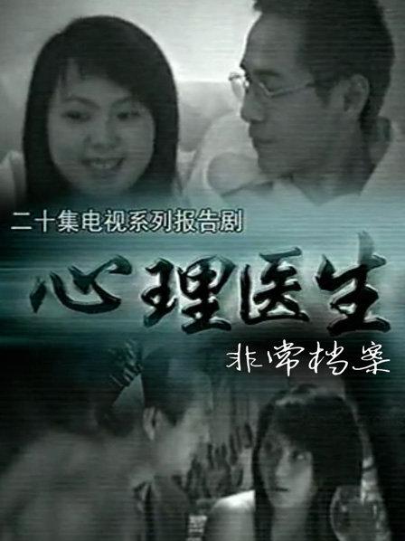 心理医生非常档案 第11集