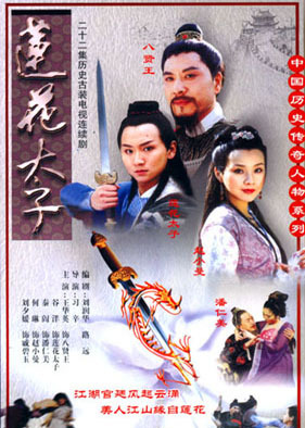 莲花太子 第01集