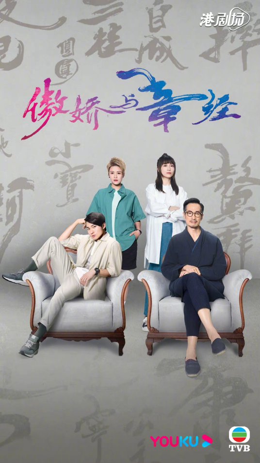 傲娇与章经(国语) 第01集