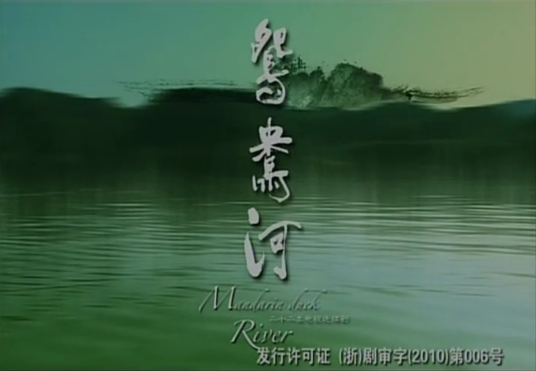 鸳鸯河 第01集