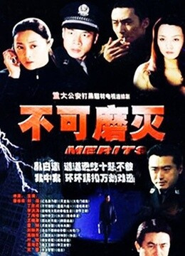 不可磨灭 第01集