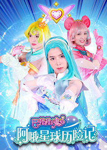 巴啦啦小魔仙阿哦星球历险记 第01集