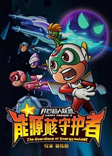 开心超人联盟之能源核守护者 第01集