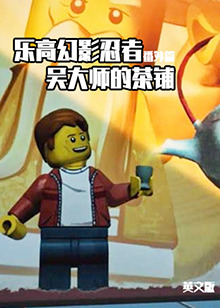 乐高幻影忍者番外篇：吴大师的茶铺 英文版 第12集