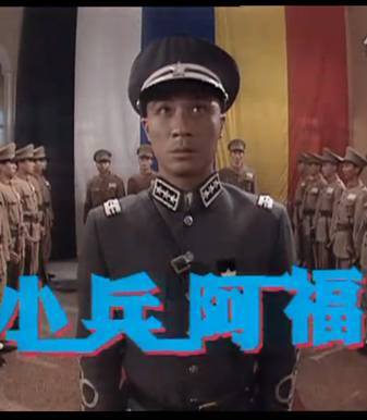 小兵阿福 第09集