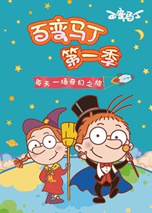 百变马丁 第一季 第01集