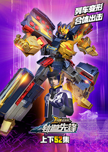 巨神战击队之轨道先锋全集 第01集