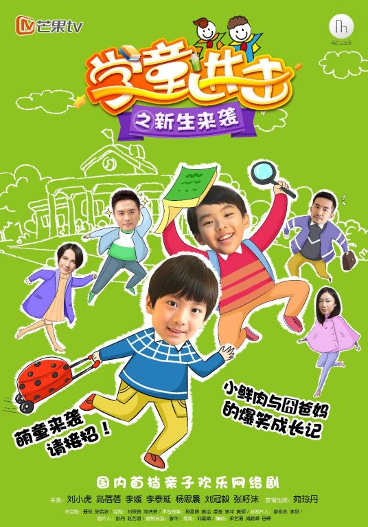 学童进击之新生来袭 第01集