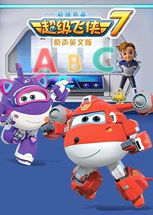 超级飞侠 第七季 英文版 第08集