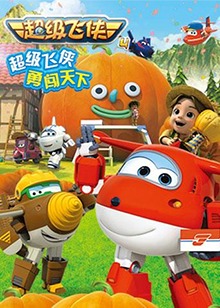 超级飞侠 第四季 第01集