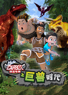 咖宝车神之巨兽时代 第01集