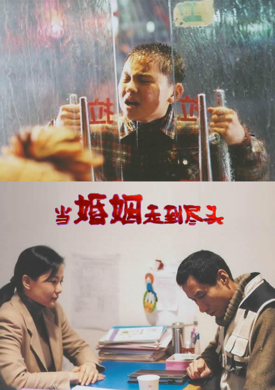 当婚姻走到尽头 第04集