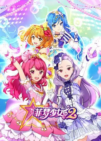 菲梦少女 第二季 第04集