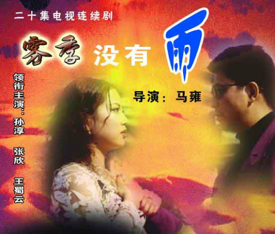 雾季 没有雨 第01集