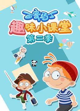 百变马丁趣味小课堂 第二季 第01集