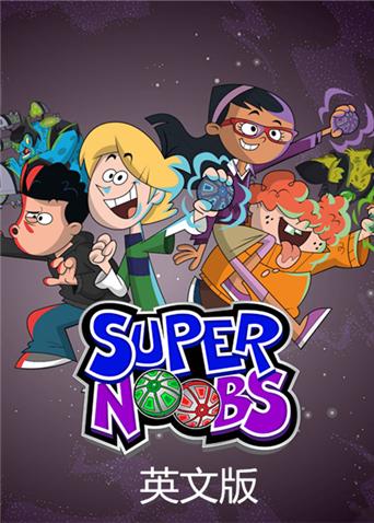 超级菜鸟 第01集