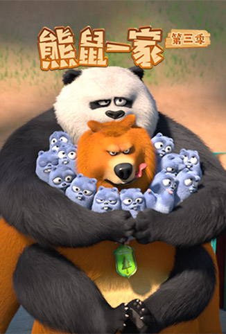 熊鼠一家 第三季 （上） 第09集