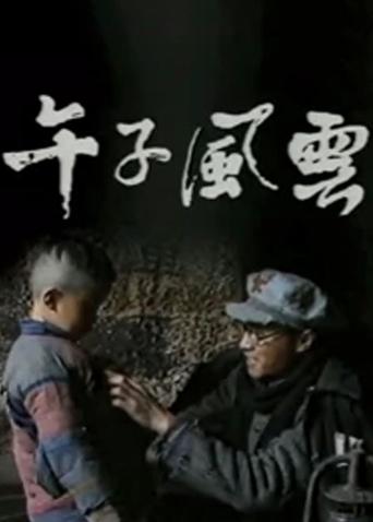 午子风云 第01集