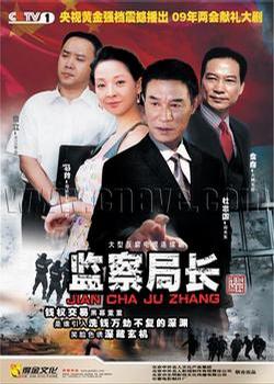 监察局长 第01集