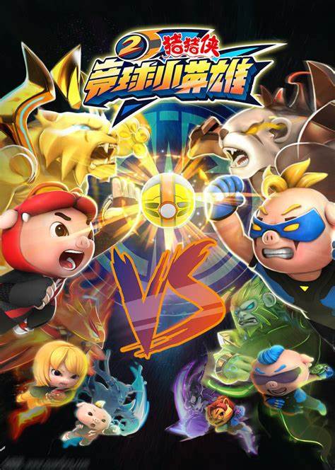 猪猪侠之竞球小英雄 第二季 第01集